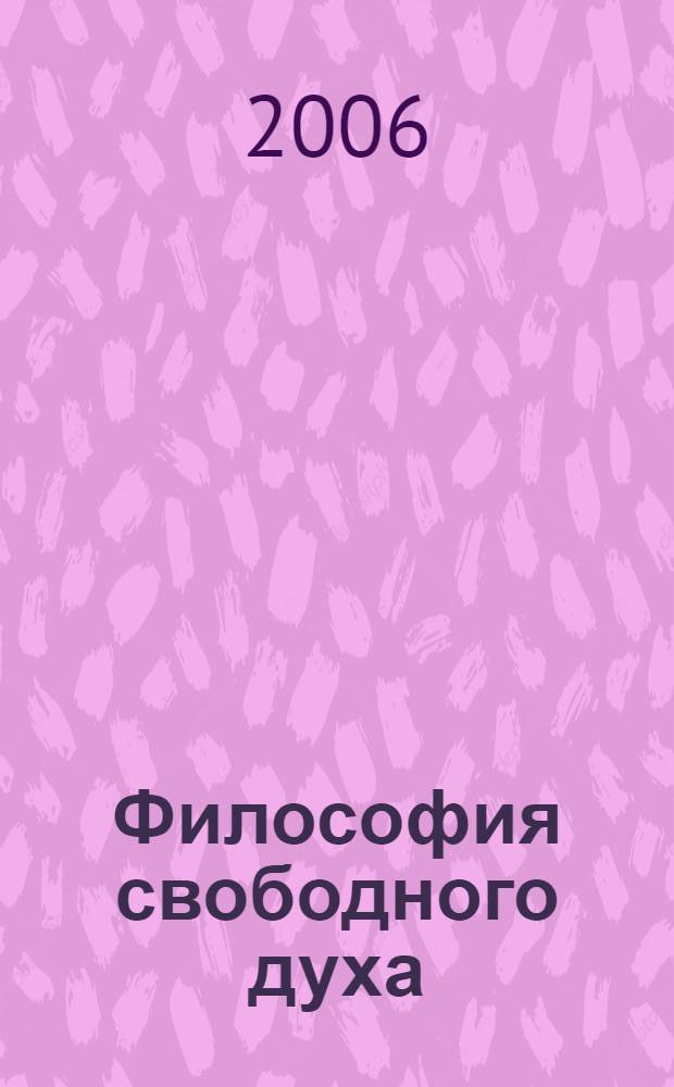Философия свободного духа