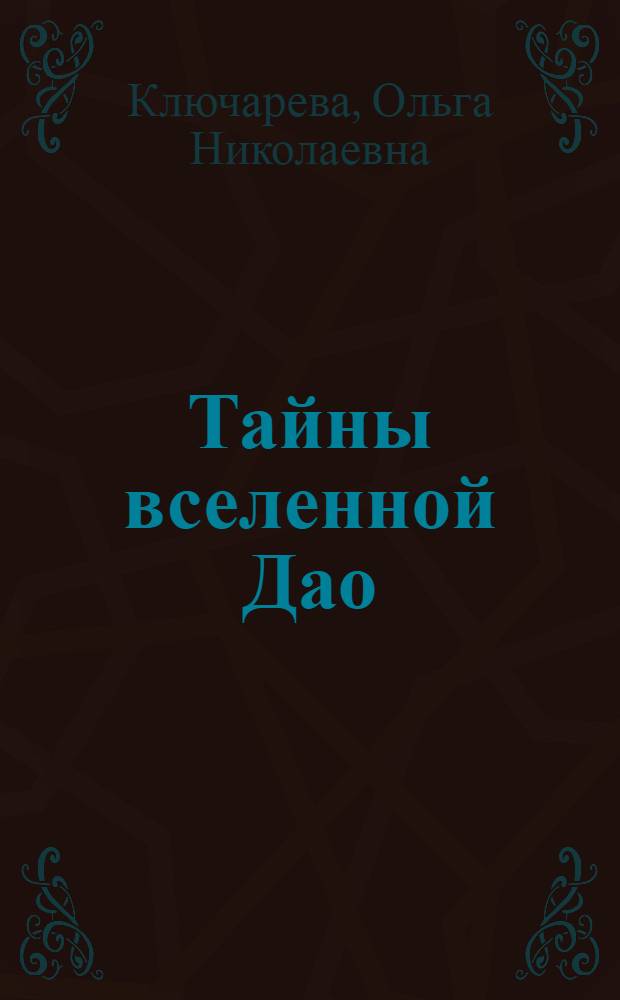 Тайны вселенной Дао