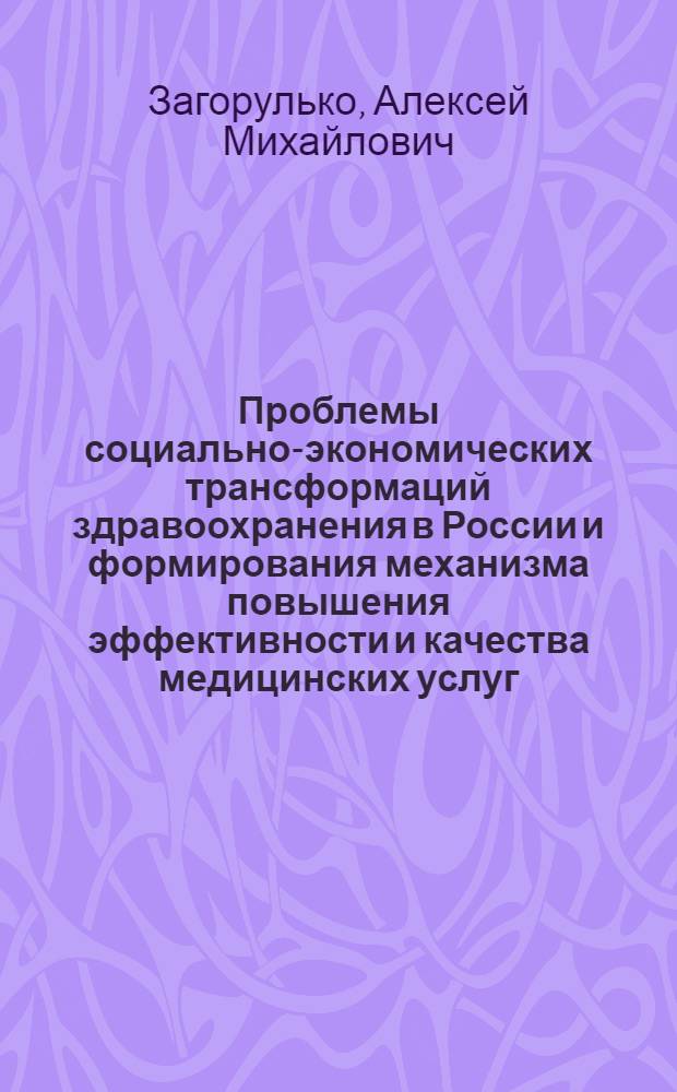 Проблемы социально-экономических трансформаций здравоохранения в России и формирования механизма повышения эффективности и качества медицинских услуг