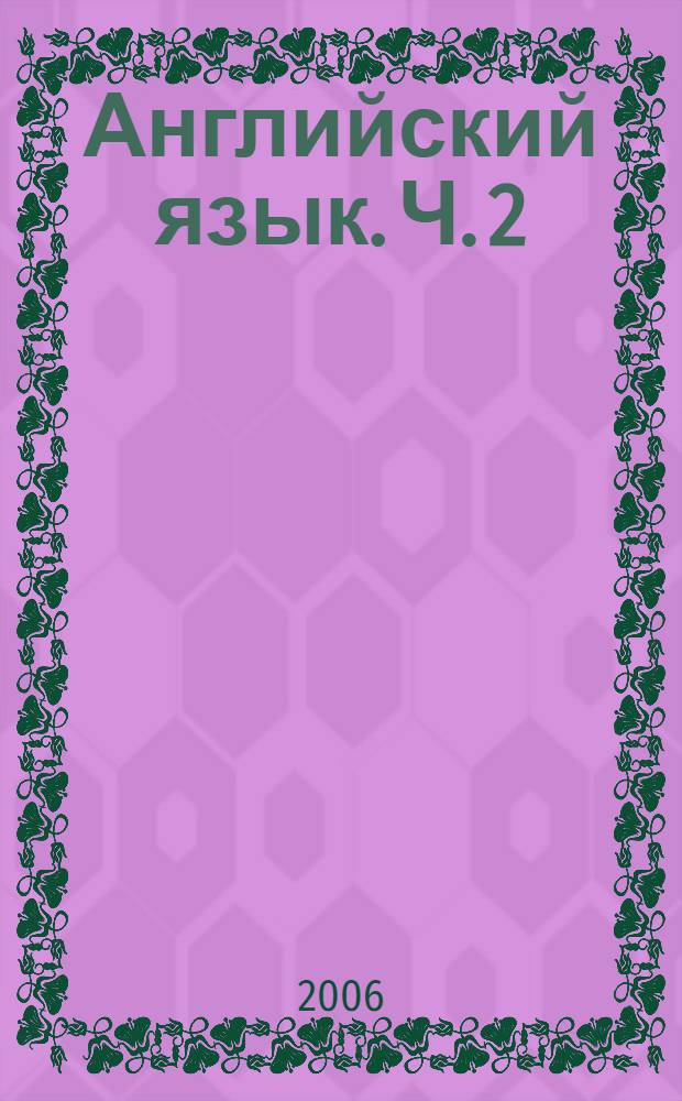 Английский язык. Ч. 2
