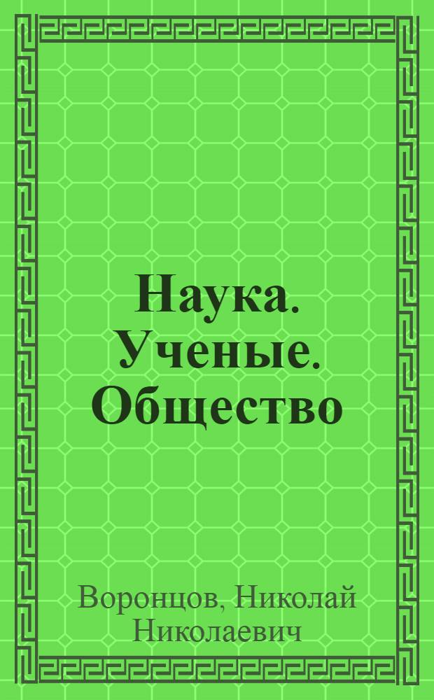 Наука. Ученые. Общество : избранные труды