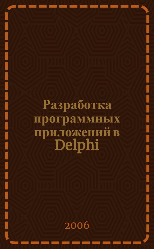 Разработка программных приложений в Delphi