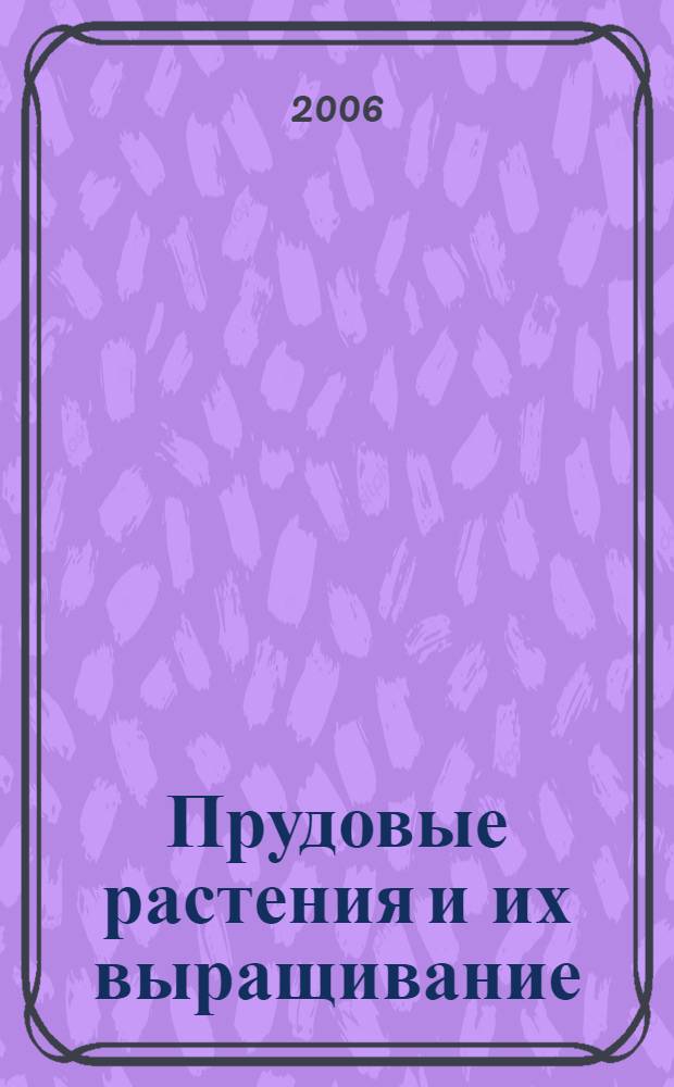 Прудовые растения и их выращивание