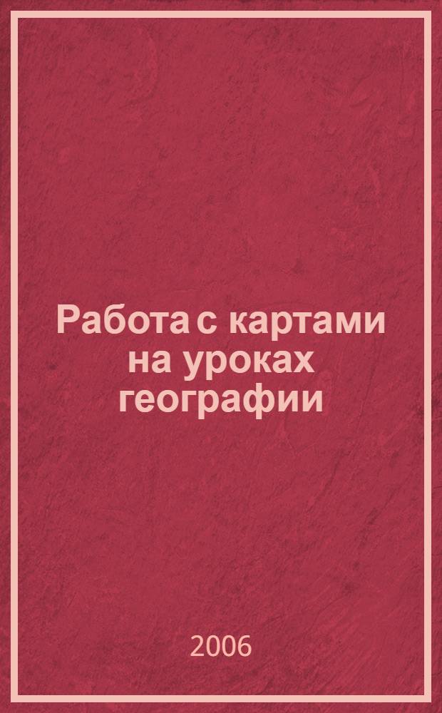 Работа с картами на уроках географии : учебное пособие