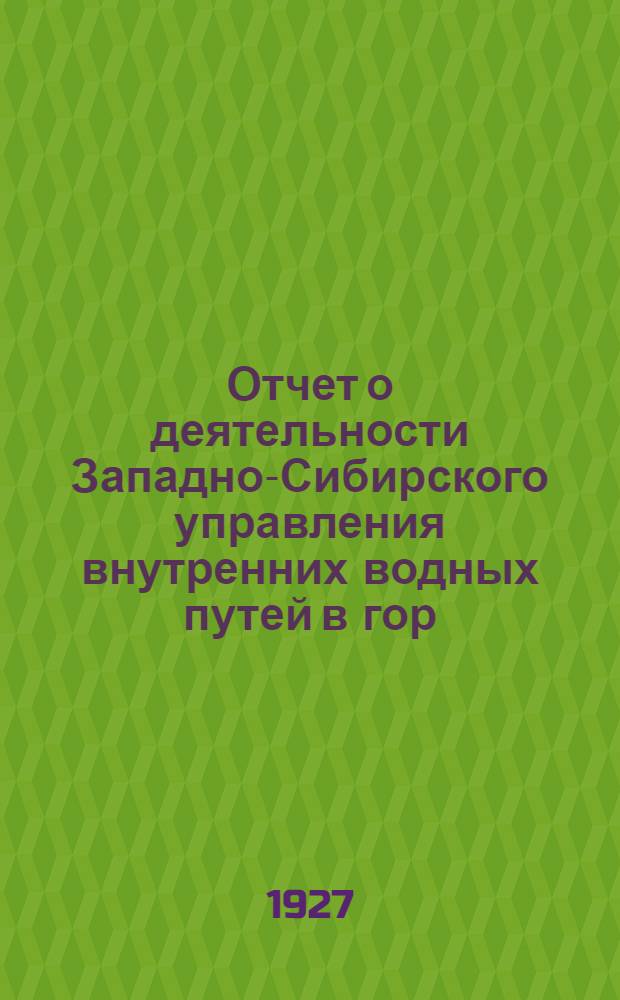 Отчет о деятельности Западно-Сибирского управления внутренних водных путей в гор. Новосибирске...