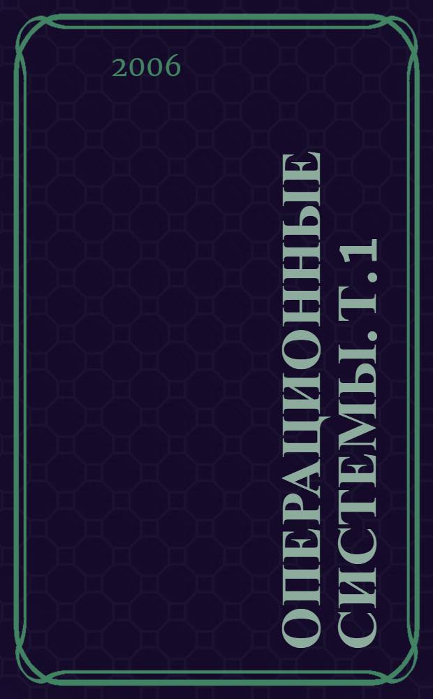 Операционные системы. [Т. 1] : Основы и принципы