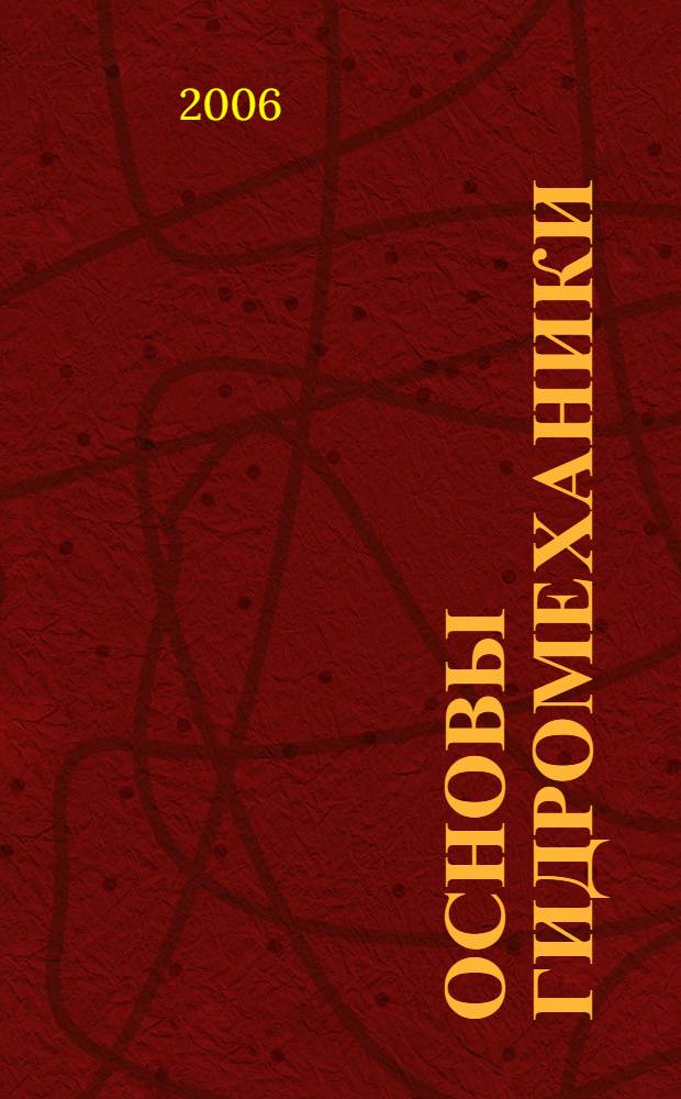 Основы гидромеханики : учебное пособие : для студентов факультета промышленной энергетики специальности 100700 (140104.65) "Промышленная теплоэнергетика"