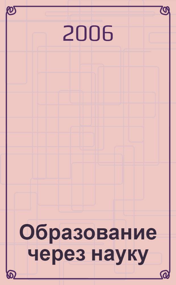 Образование через науку : сборник докладов Международного симпозиума