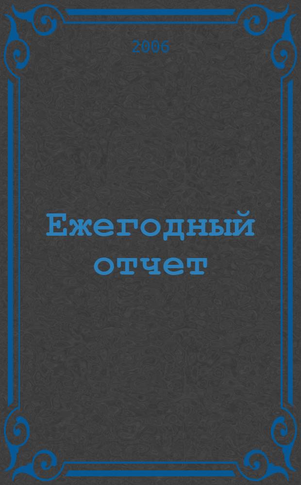 Ежегодный отчет