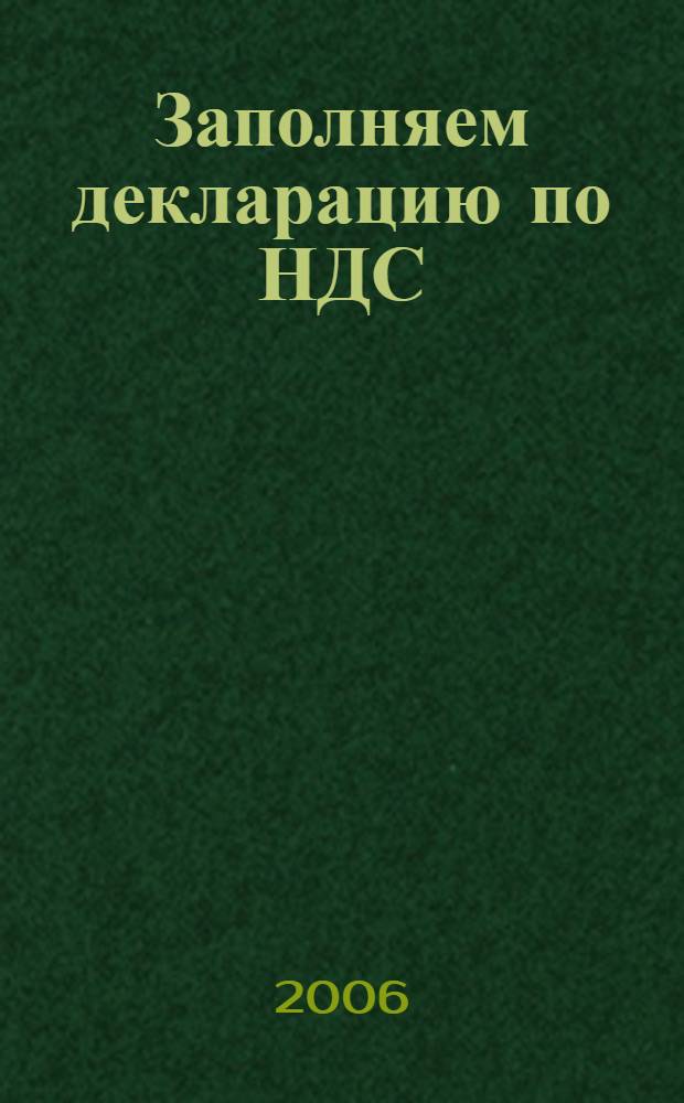 Заполняем декларацию по НДС : (коммент. к порядку заполнения налоговой декларации по налогу на добавленную стоимость, утвержденную приказом Минфина России № 163н)