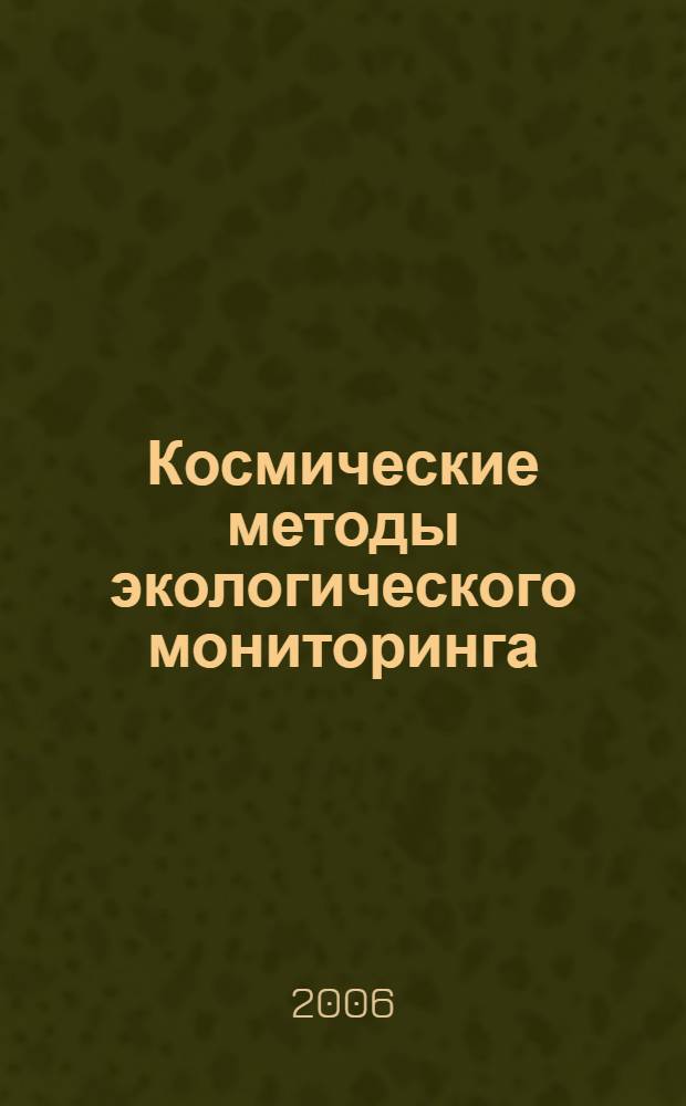 Космические методы экологического мониторинга : учебное пособие : для студентов, обучающихся по специальности 012600 "Метеорология"