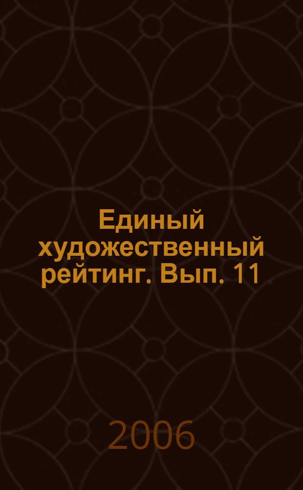 Единый художественный рейтинг. Вып. 11 (1/2006) : [33405 художников]