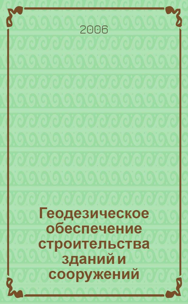 Геодезическое обеспечение строительства зданий и сооружений : учеб. пособие