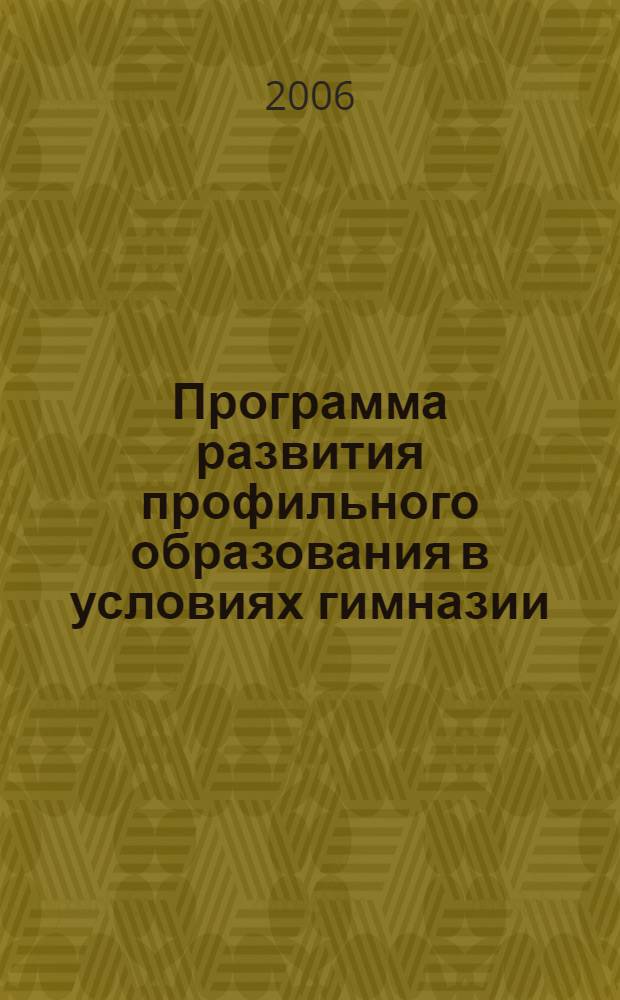 Программа развития профильного образования в условиях гимназии