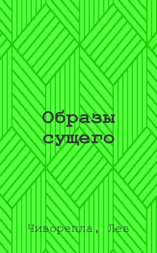 Образы сущего : доктрина этического максимализма, физика живого универсума
