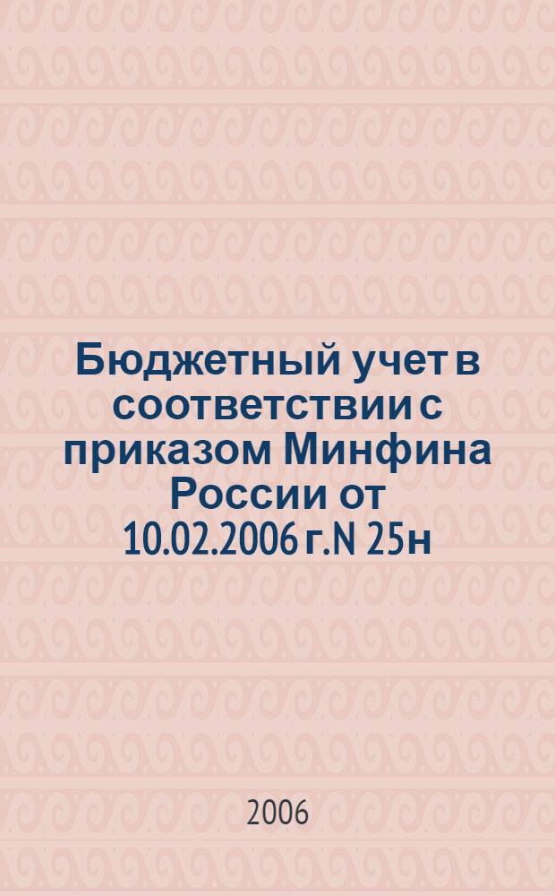 Бюджетный учет в соответствии с приказом Минфина России от 10.02.2006 г. N 25н