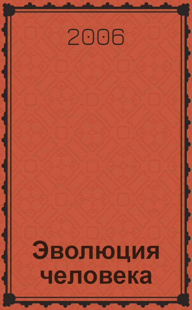 Эволюция человека