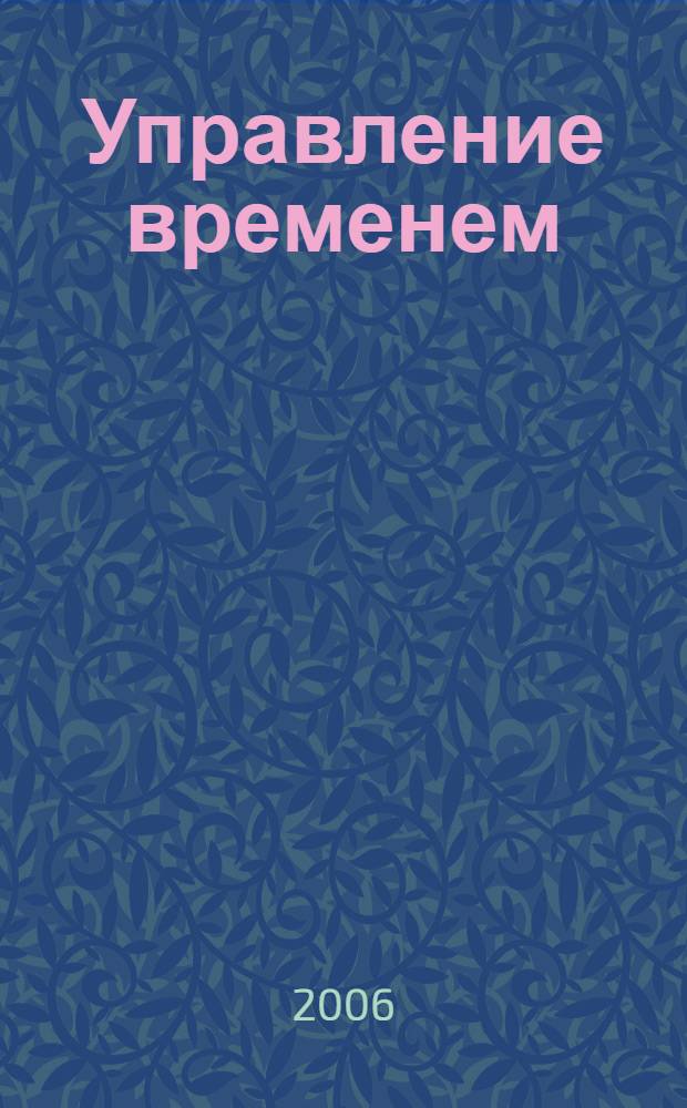 Управление временем