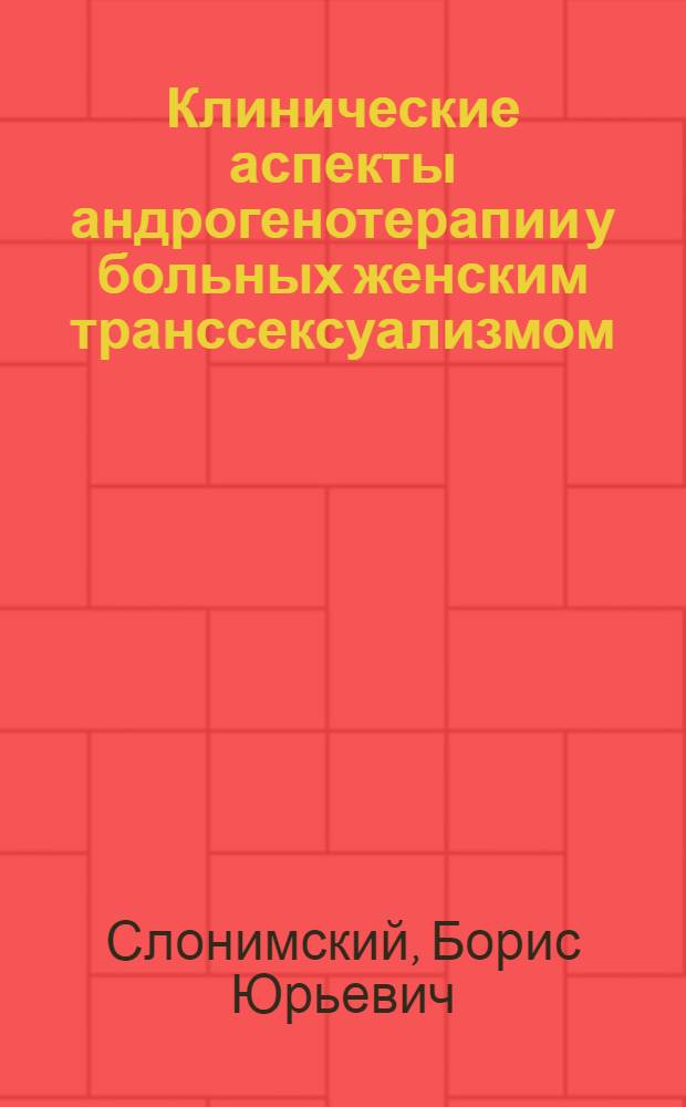 Клинические аспекты андрогенотерапии у больных женским транссексуализмом : автореф. дис. на соиск. учен. степ. к.м.н. : спец. 14.00.16