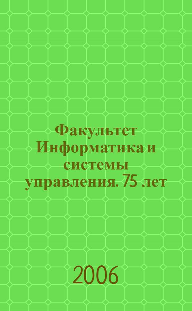 Факультет Информатика и системы управления. 75 лет