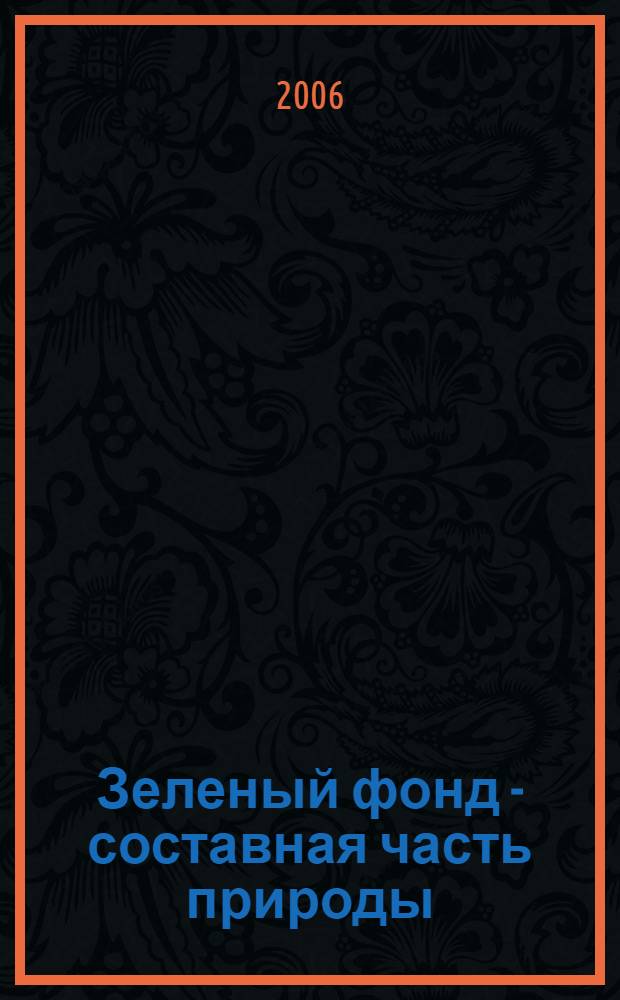 Зеленый фонд - составная часть природы : возникновение и развитие декоративного садоводства и садово-паркового искусства в Китае и Японии