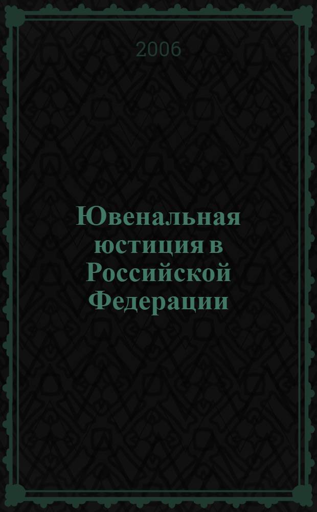 Ювенальная юстиция в Российской Федерации : криминологические проблемы развития