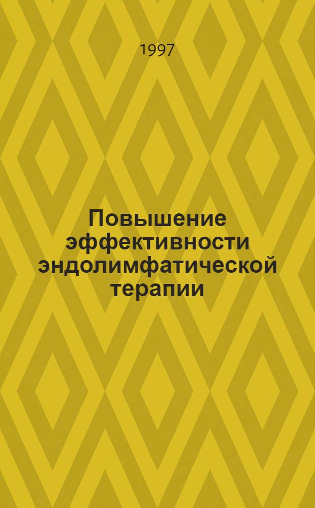 Повышение эффективности эндолимфатической терапии : автореф. дис. на соиск. учен. степ. к.м.н. : спец. 14.00.27