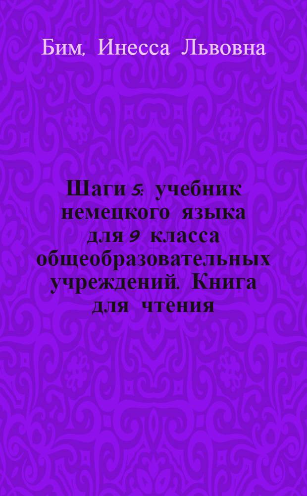 Шаги 5 : учебник немецкого языка для 9 класса общеобразовательных учреждений. Книга для чтения