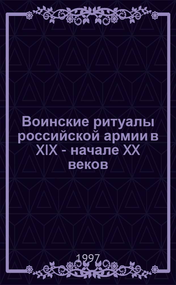 Воинские ритуалы российской армии в XIX - начале XX веков : автореф. дис. на соиск. учен. степ. к.ист.н. : спец. 07.00.02