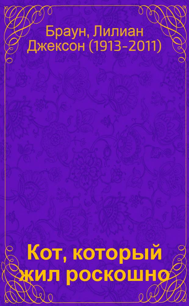 Кот, который жил роскошно : романы : перевод с английского языка