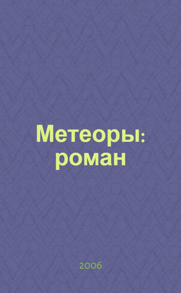 Метеоры : роман