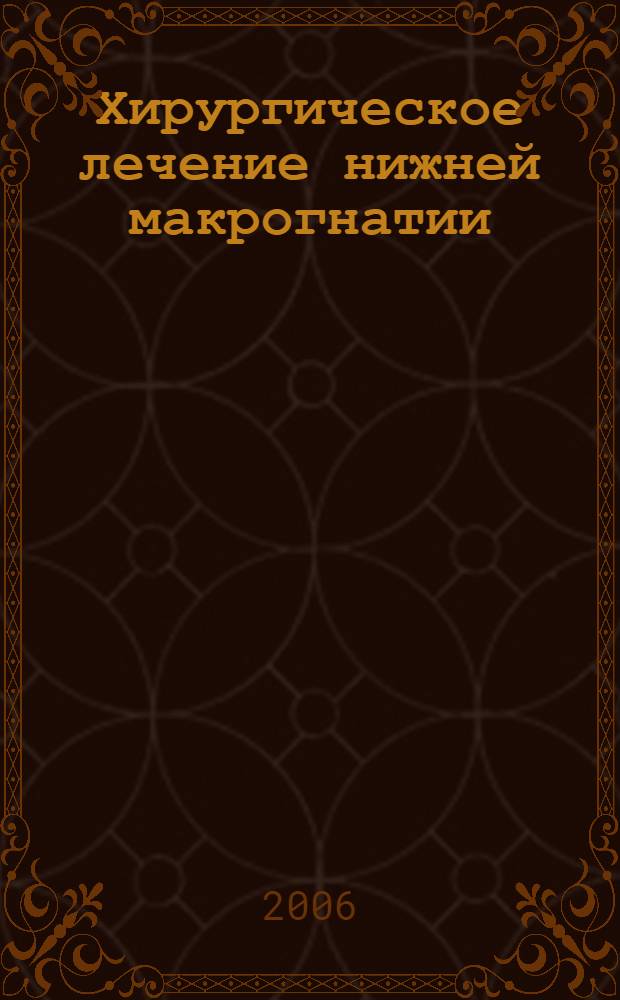 Хирургическое лечение нижней макрогнатии (чрескожная вертикальная остеотомия ветвей) : монография