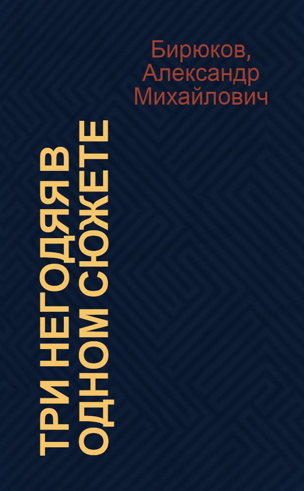 Три негодяя в одном сюжете : повести
