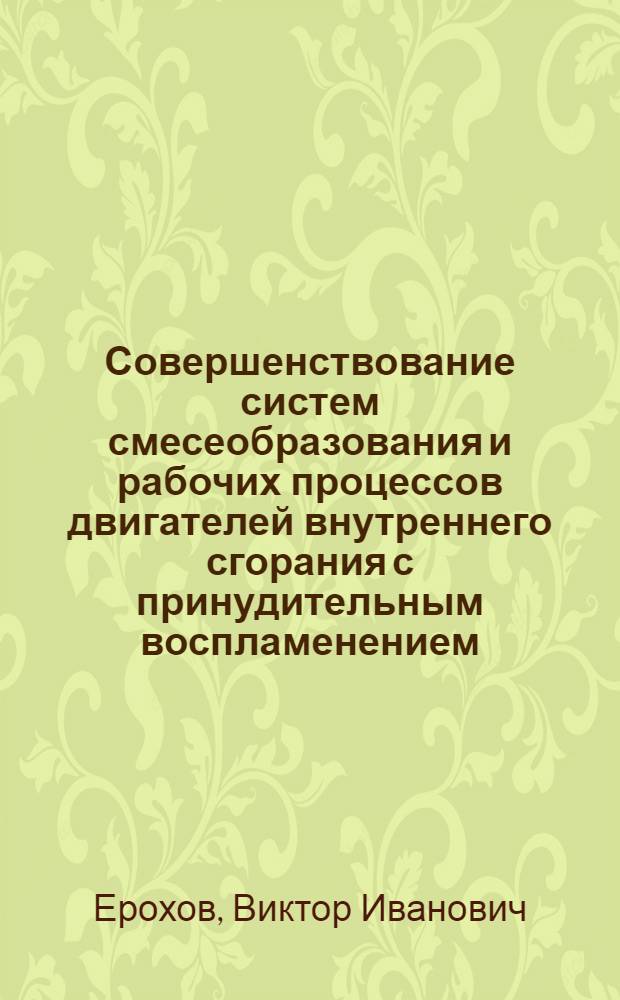 Совершенствование систем смесеобразования и рабочих процессов двигателей внутреннего сгорания с принудительным воспламенением : автореф. дис. на соиск. учен. степ. д.т.н. : спец. 05.04.02