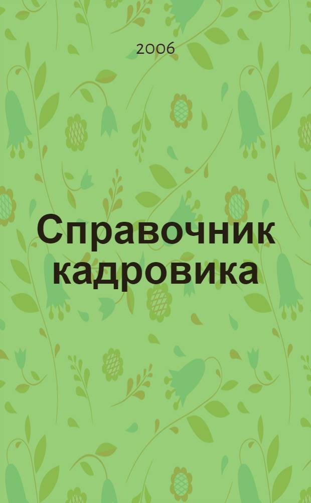 Справочник кадровика : полное практическое руководство : с учетом изменений на 2006 год