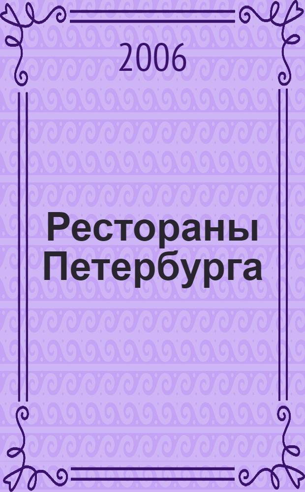 Рестораны Петербурга: путеводитель "Афиши"