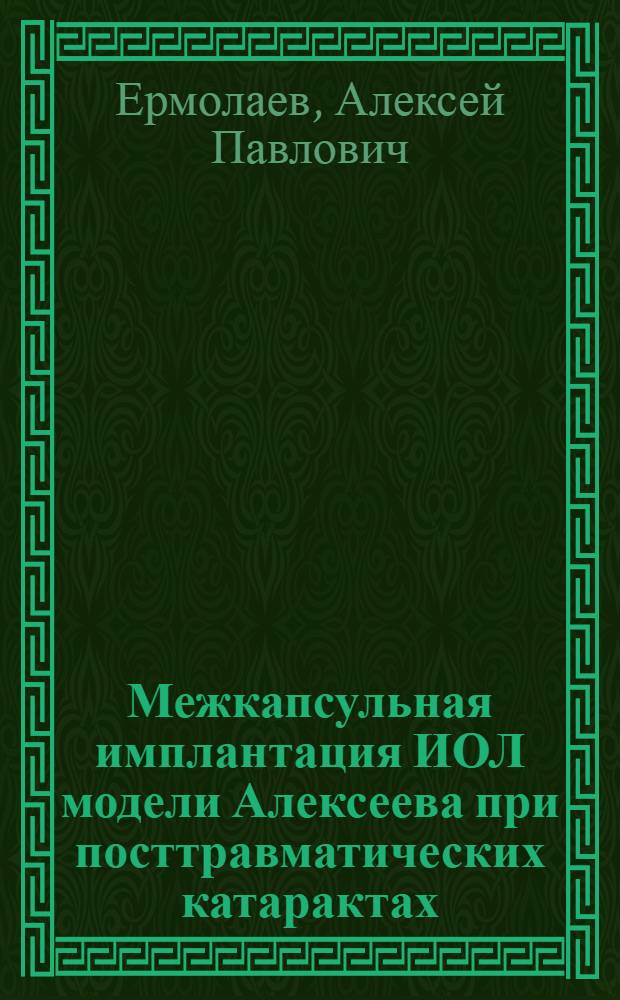 Межкапсульная имплантация ИОЛ модели Алексеева при посттравматических катарактах : автореф. дис. на соиск. учен. степ. к.м.н. : спец. 14.00.08