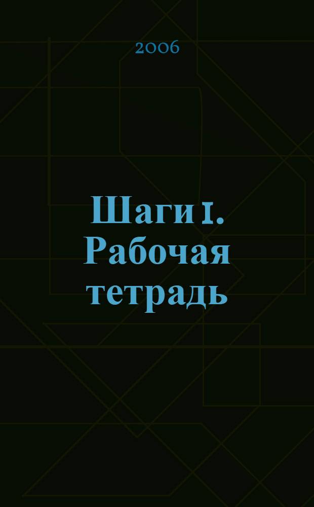 Шаги 1. Рабочая тетрадь (А) к учебнику немецкого языка для 5 класса общеобразовательных учреждений