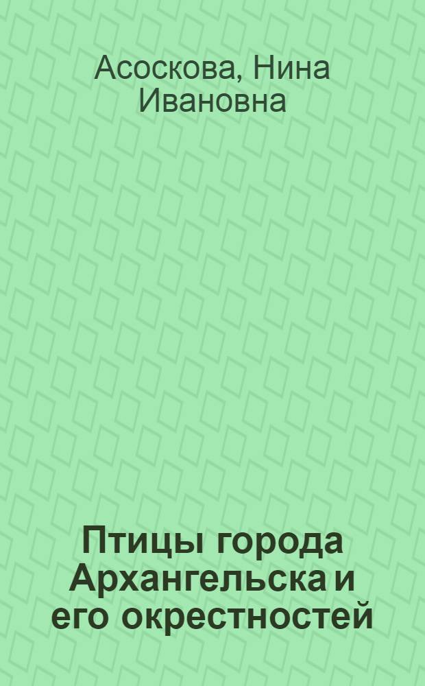 Птицы города Архангельска и его окрестностей