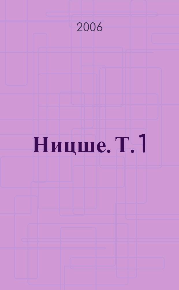 Ницше. Т. 1