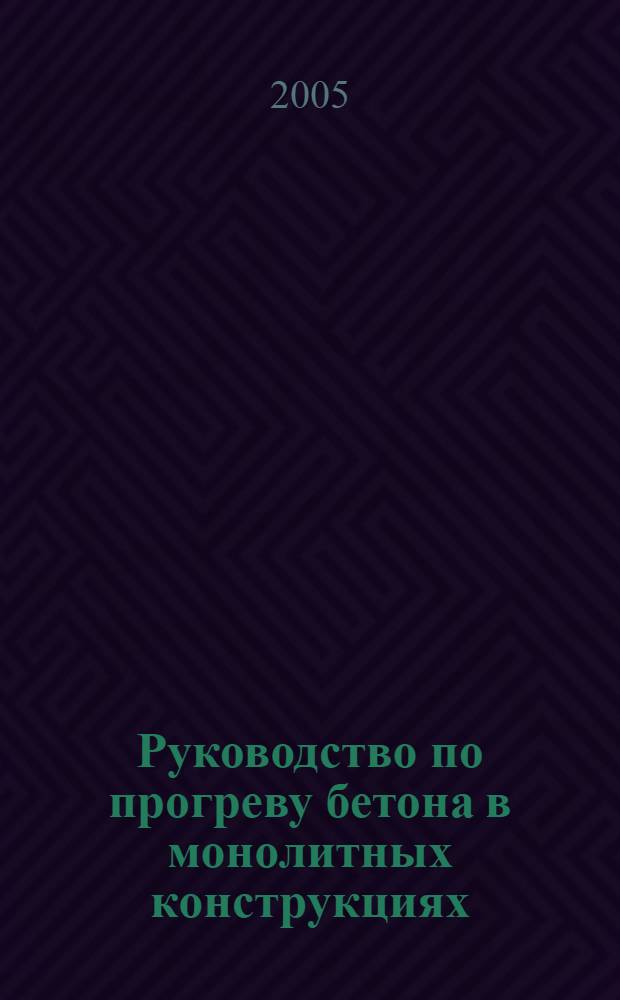 Руководство по прогреву бетона в монолитных конструкциях