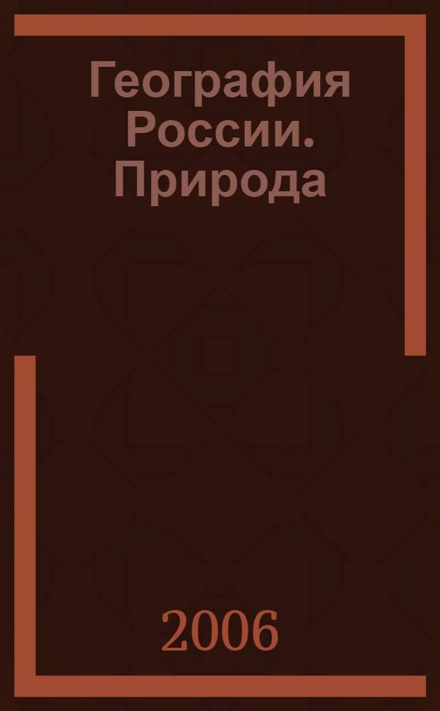 География России. Природа : 8 класс : учебник для общеобразовательных учреждений