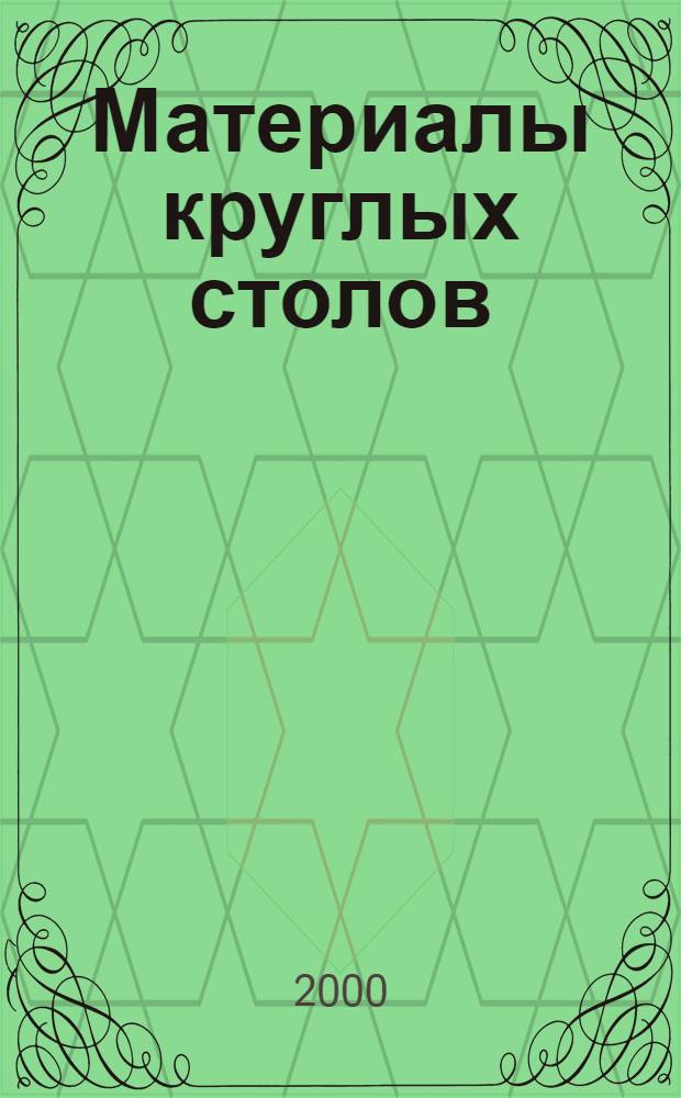 Материалы круглых столов: 1. "Структурные преобразования в АПК региона: итоги и перспективы", 2. "Развитие внешнеэкономических связей региона в условиях рынка" и 3. "Актуальные вопросы проведения земельной реформы"