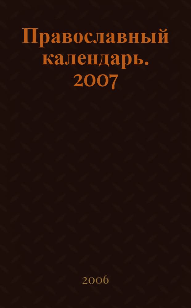 Православный календарь. 2007