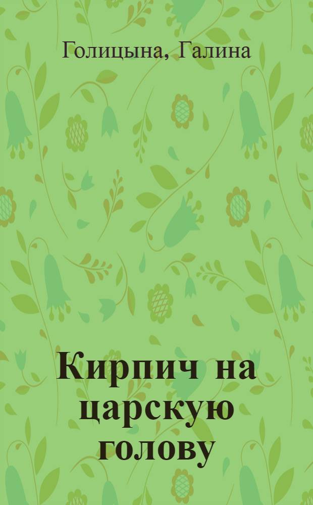 Кирпич на царскую голову : повесть