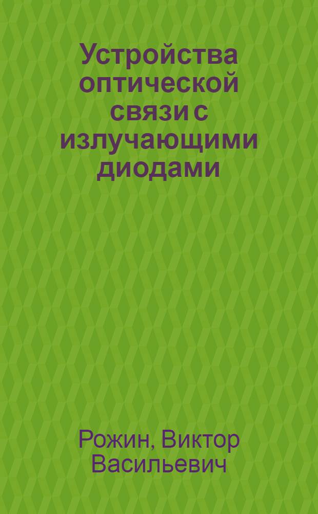 Устройства оптической связи с излучающими диодами : учебное пособие : для студентов специальностей 190700 "Оптико-электронные приборы и системы", 071700 "Физика и техника оптической связи", а также направлений 654000 "Оптотехника", 654400 "Телекоммуникации"