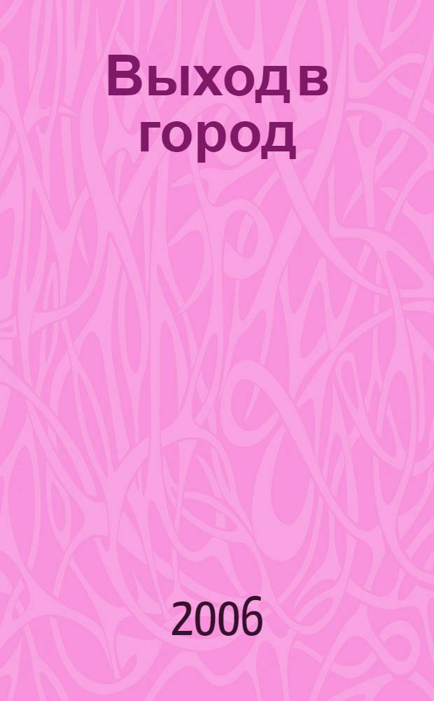 Выход в город : сб. стихов