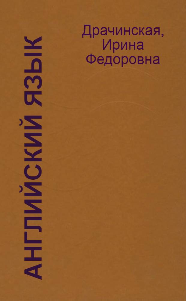 Английский язык : учебное пособие для студентов 1 курса : по специальностям "Финансы и кредит", "Бухгалтерский учет, анализ и аудит", "Мировая экономика", "Налоги и налогообложение"
