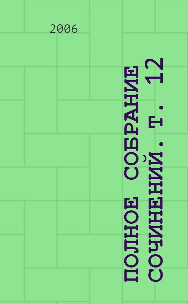 Полное собрание сочинений. Т. 12 : Январь 1916 - май 1919