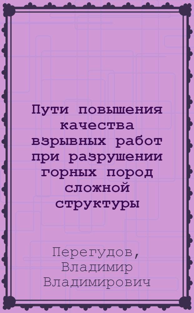 Пути повышения качества взрывных работ при разрушении горных пород сложной структуры